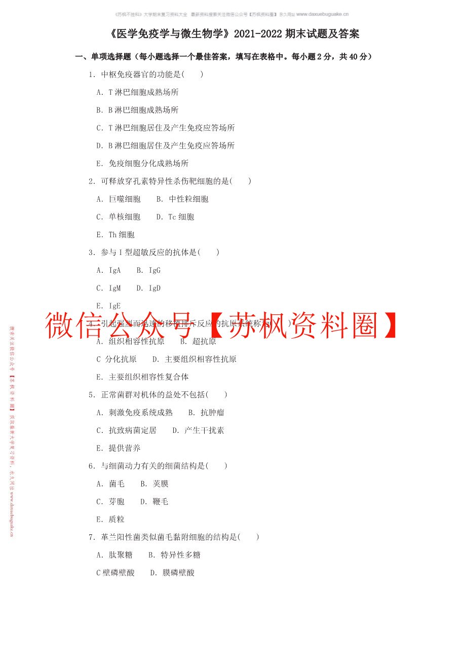 微生物学与免疫学